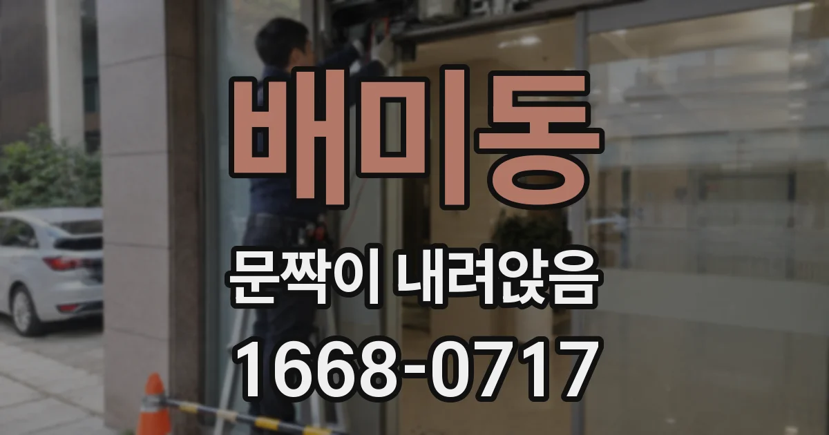 배미동 문짝이 내려앉음