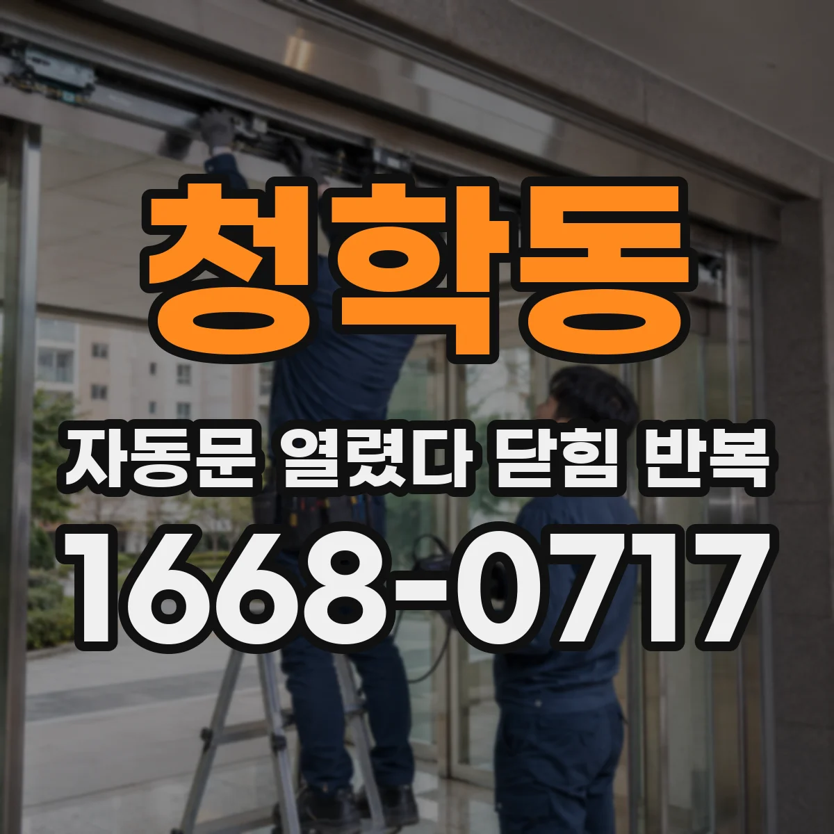 청학동 자동문 열렸다 닫힘 반복 증상은 열림과 닫힘이 연달아 일어나거나, 정지 후 다시 작동하면서 나타납니다.
