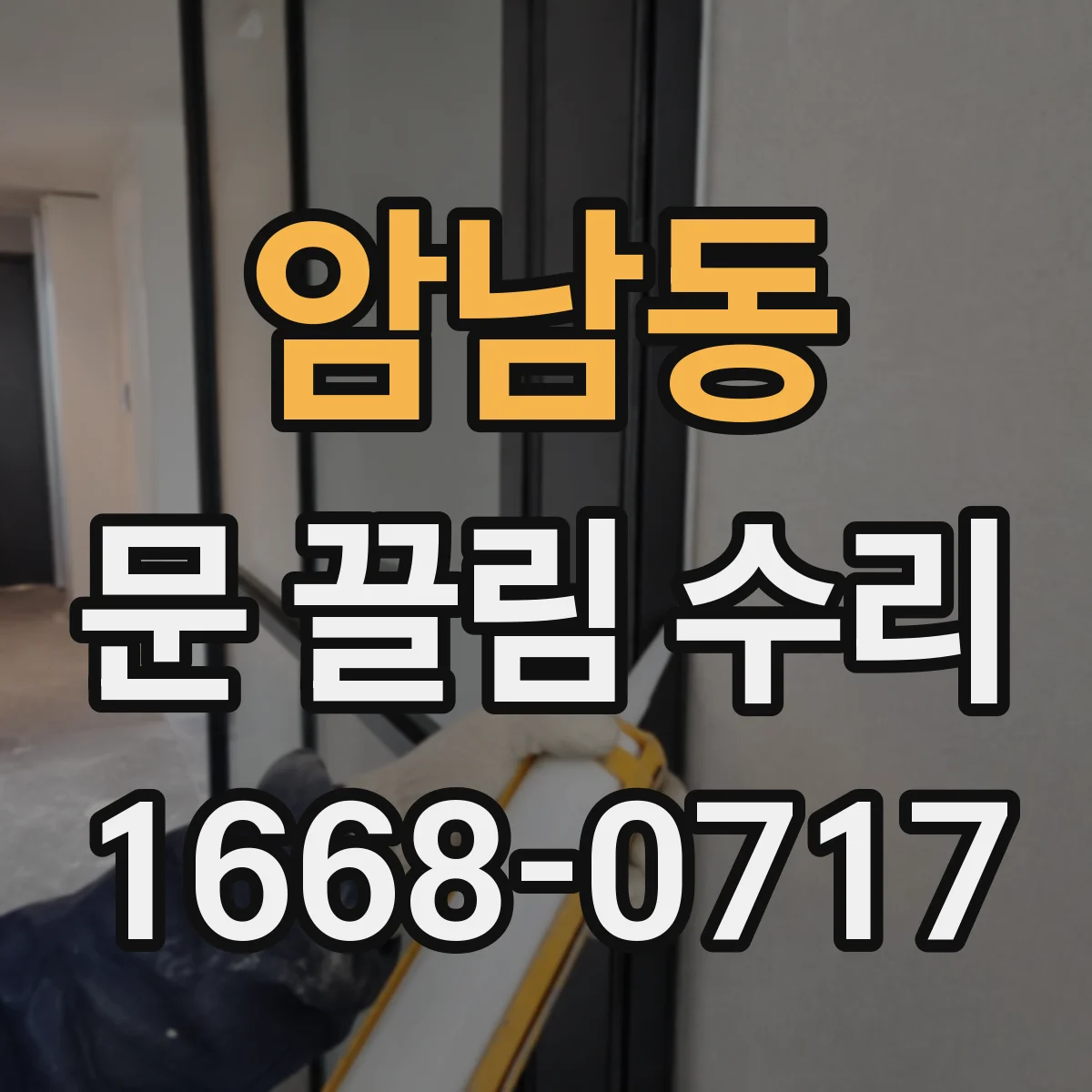 암남동 문 끌림 수리