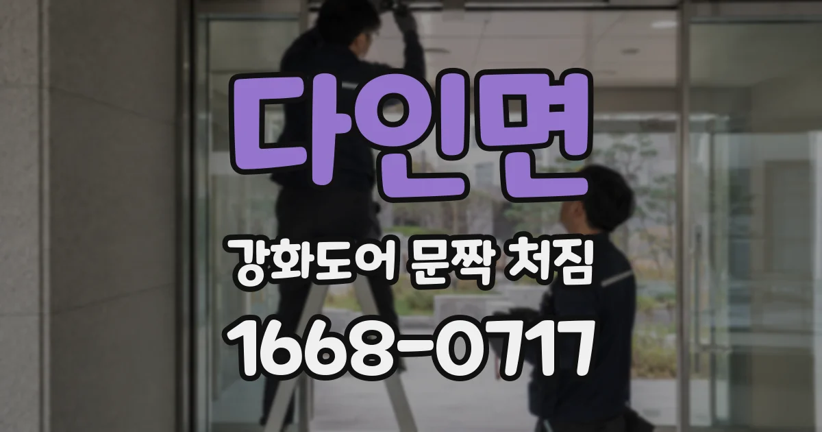 다인면 강화도어 문짝 처짐