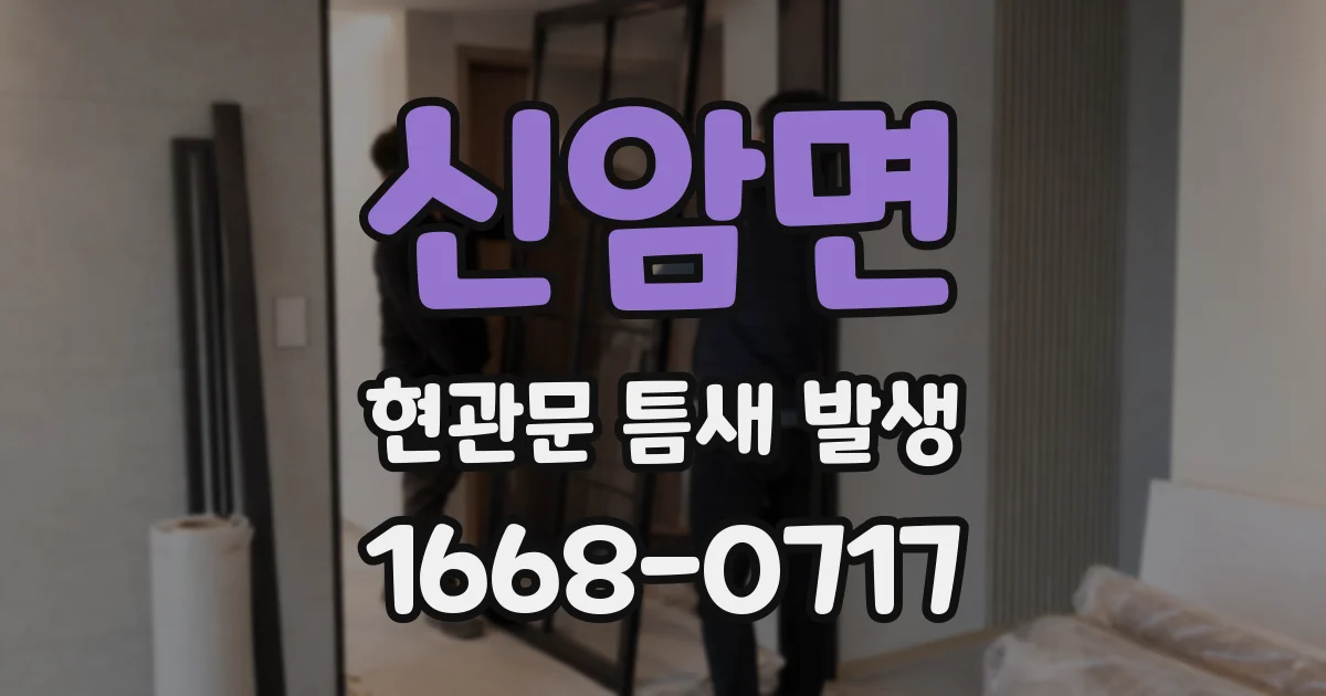 신암면 현관문 틈새 발생