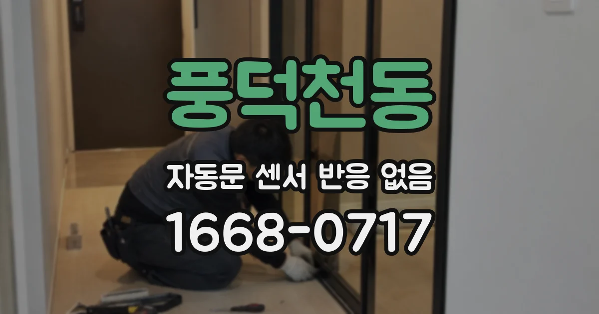 풍덕천동 자동문 센서 반응 없음
