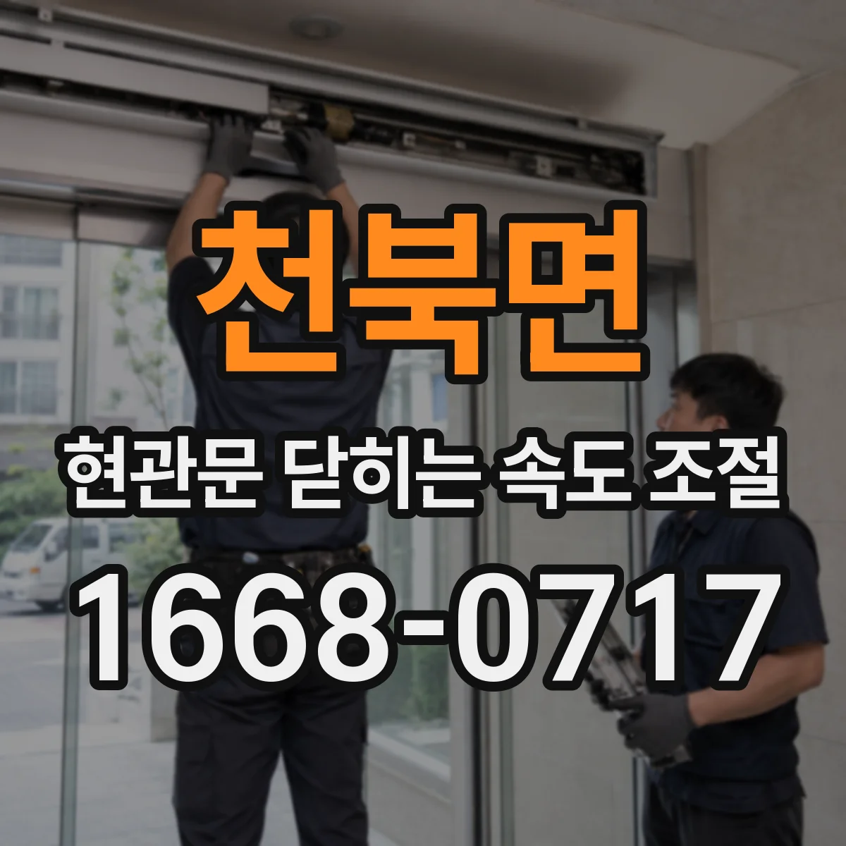 천북면 현관문 닫히는 속도 조절