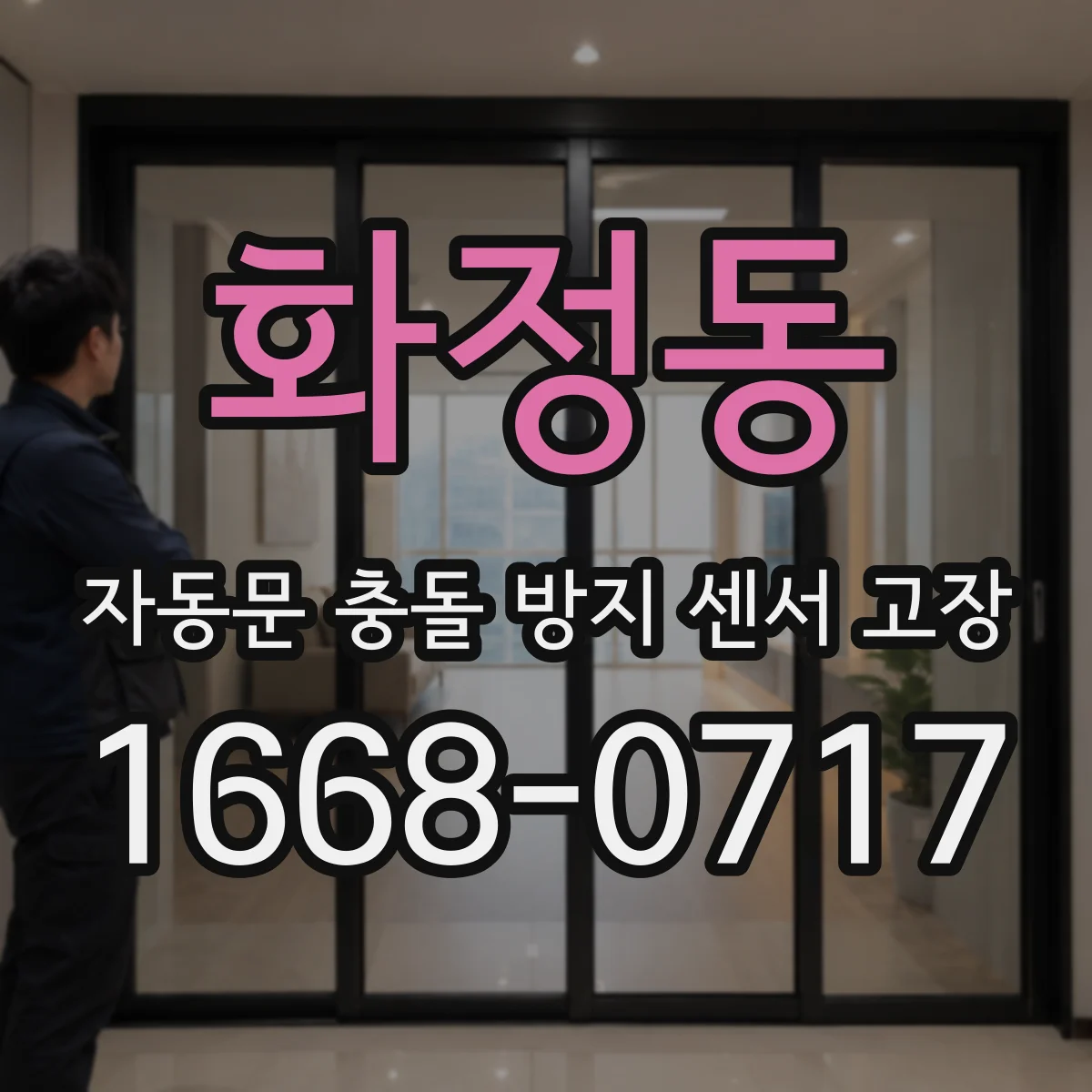 화정동 자동문 충돌 방지 센서 고장
