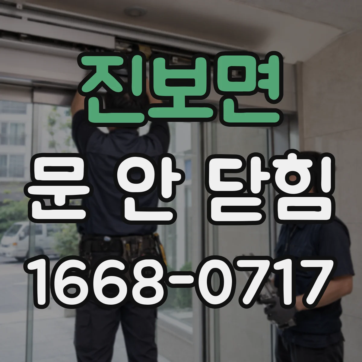진보면 문 안 닫힘