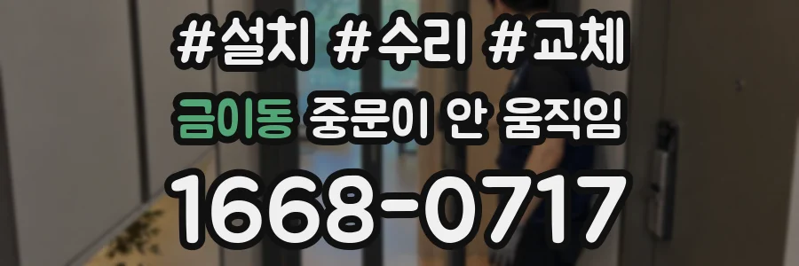금이동 중문이 안 움직임