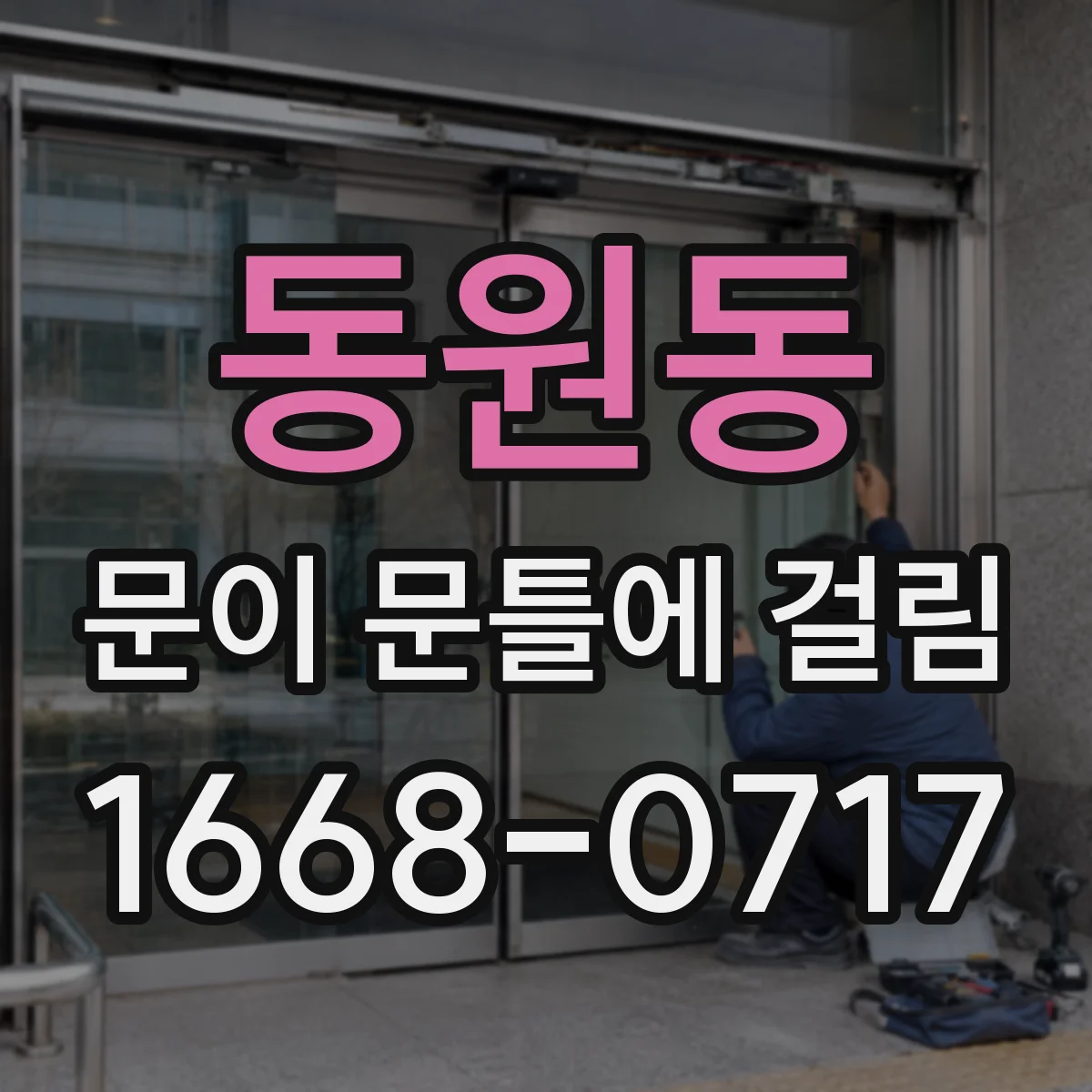 동원동 문이 문틀에 걸림