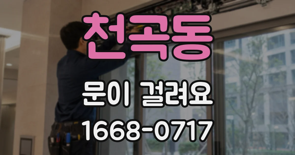천곡동 문이 걸려요
