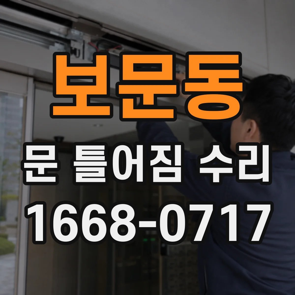 보문동 문 틀어짐 수리