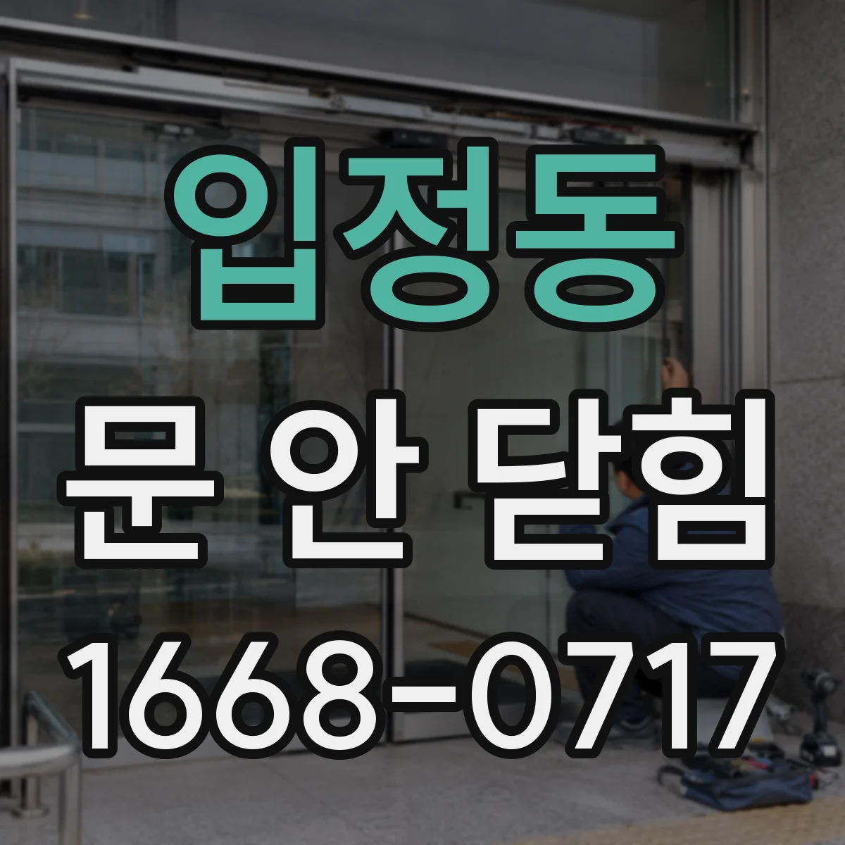 입정동 문 안 닫힘