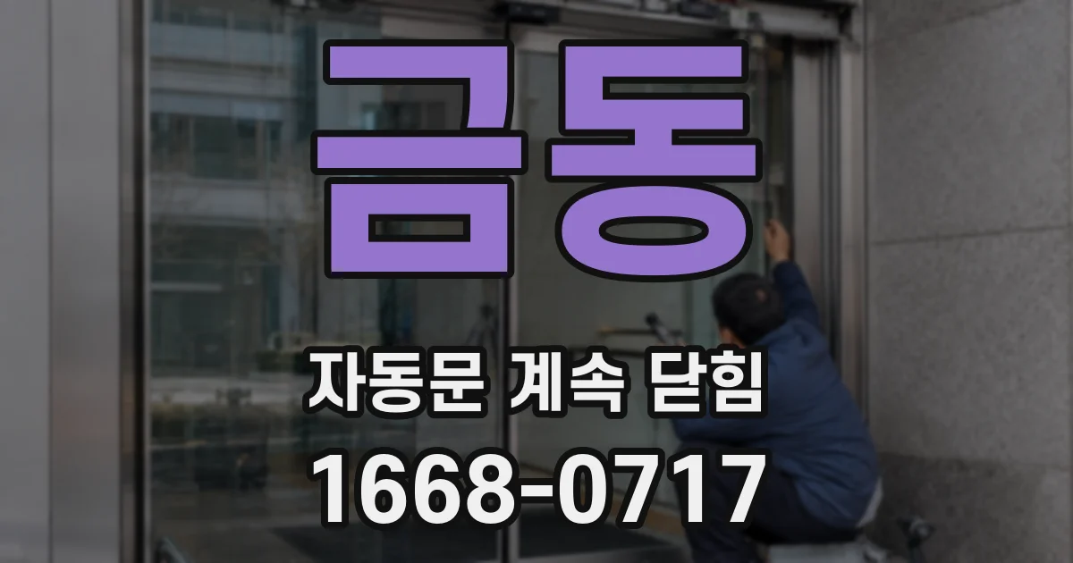 금동 자동문 계속 닫힘