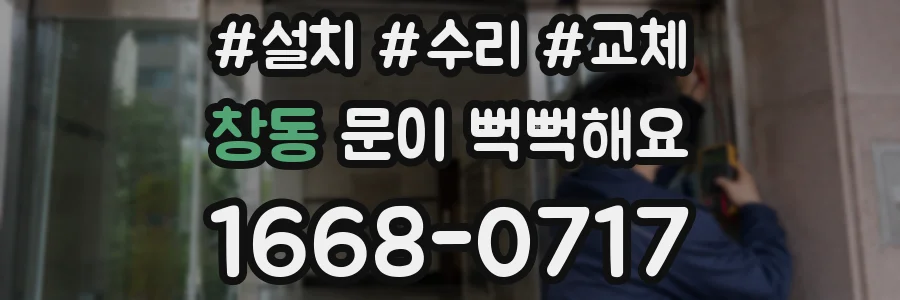 창동 문이 뻑뻑해요