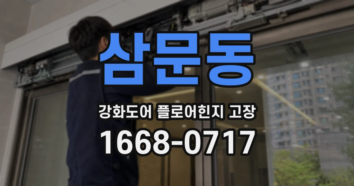 삼문동 강화도어 플로어힌지 고장