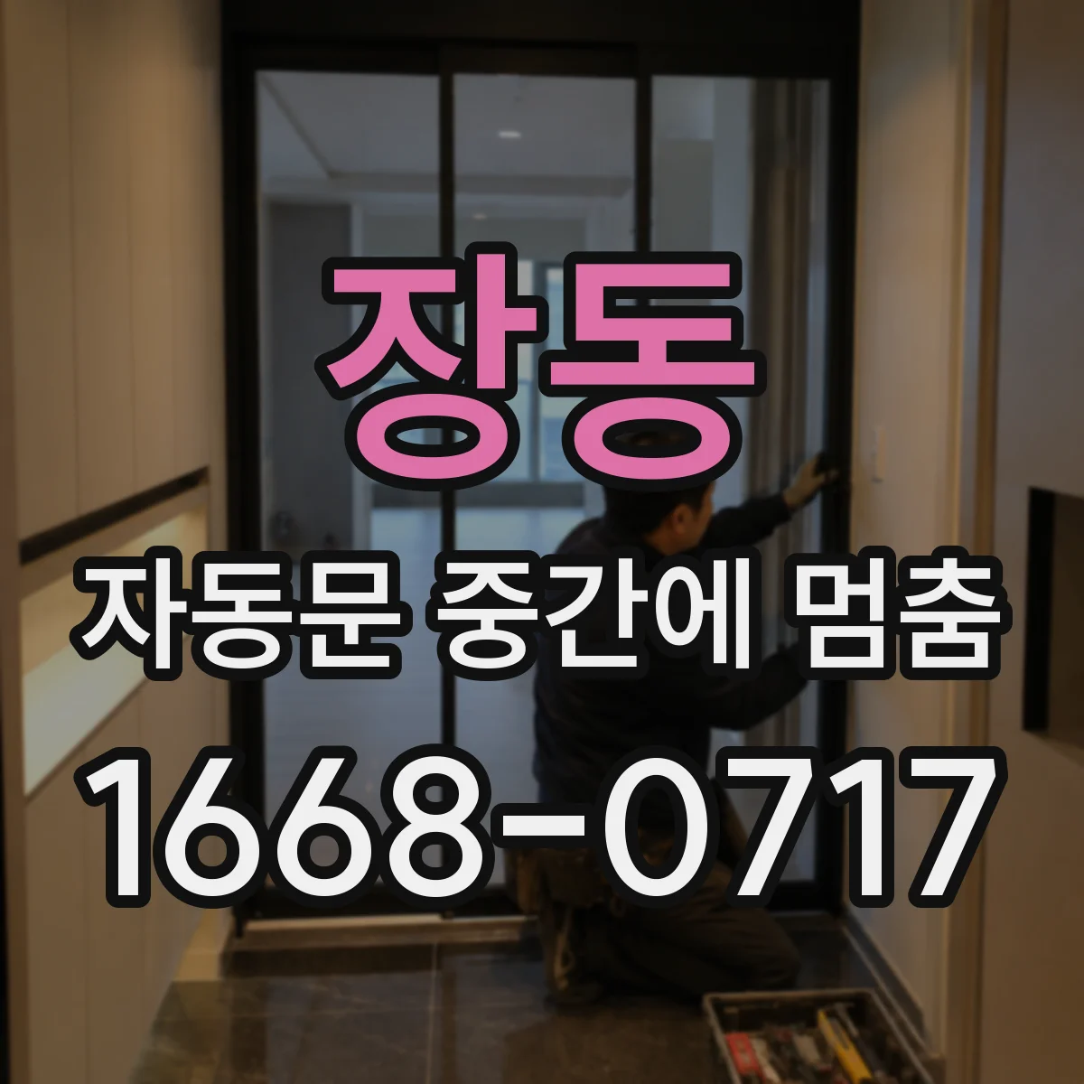 장동 자동문 중간에 멈춤