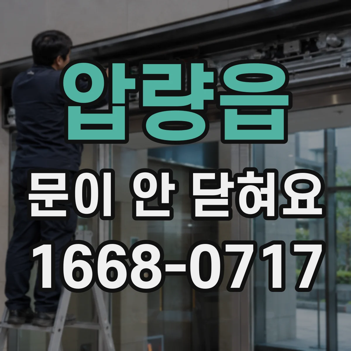 압량읍 문이 안 닫혀요