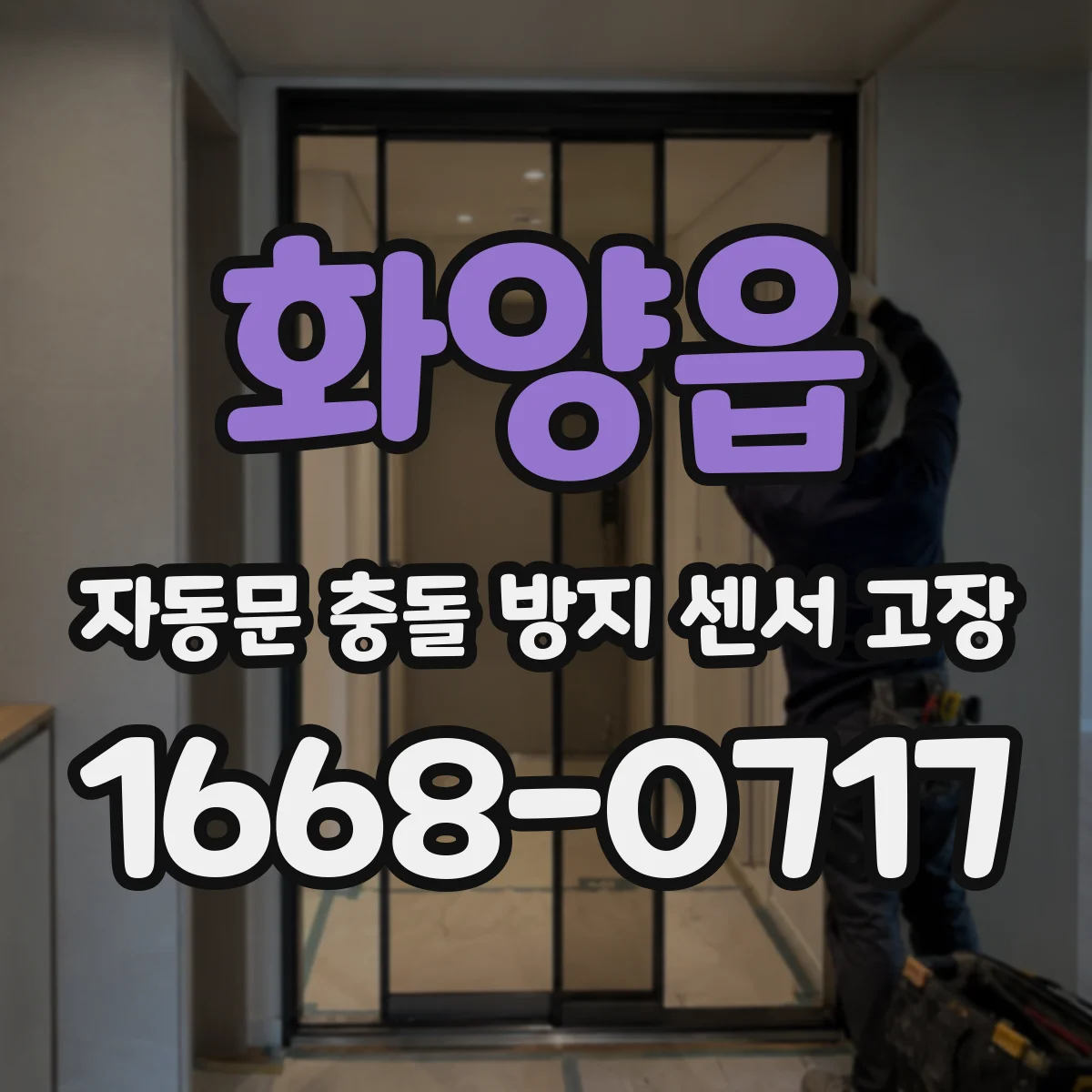 화양읍 자동문 충돌 방지 센서 고장