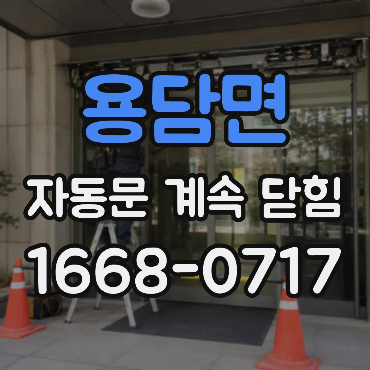 용담면 자동문 계속 닫힘