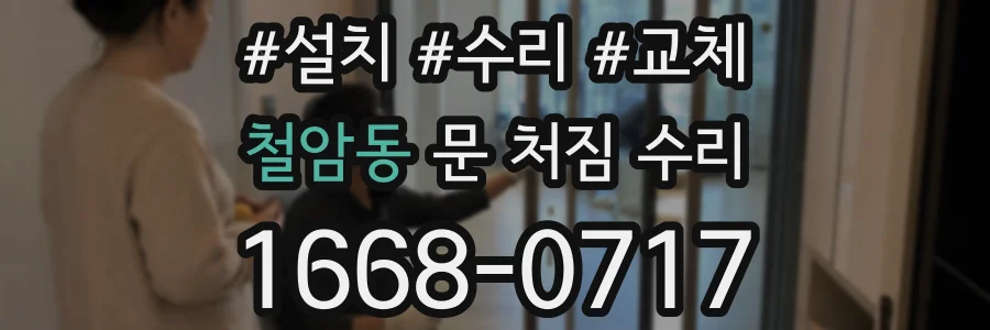철암동 문 처짐 수리