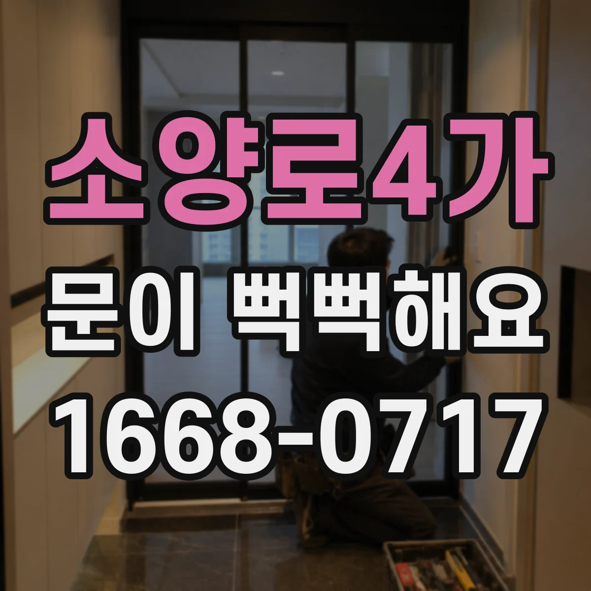 소양로4가 문이 뻑뻑해요
