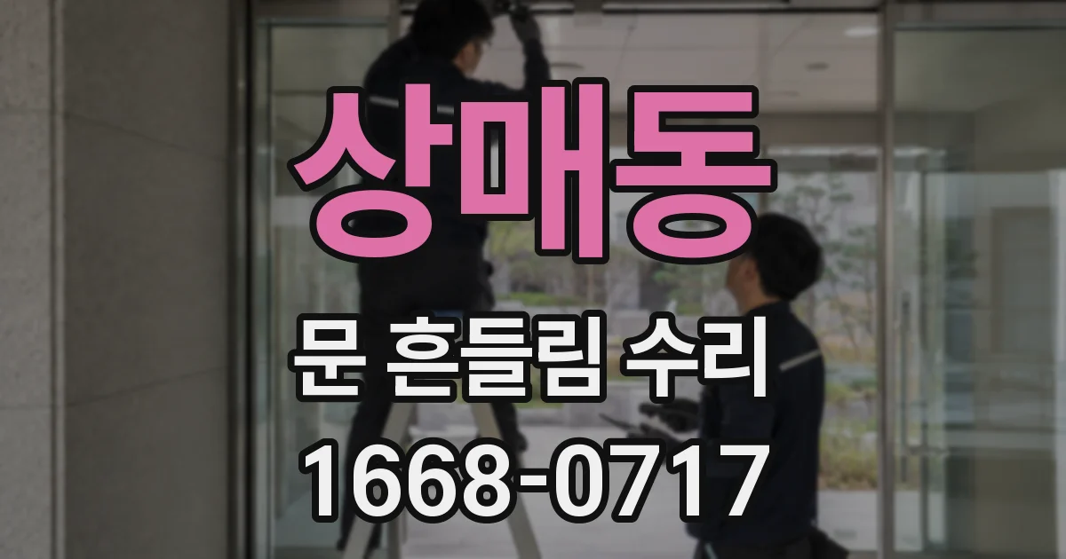 상매동 문 흔들림 수리