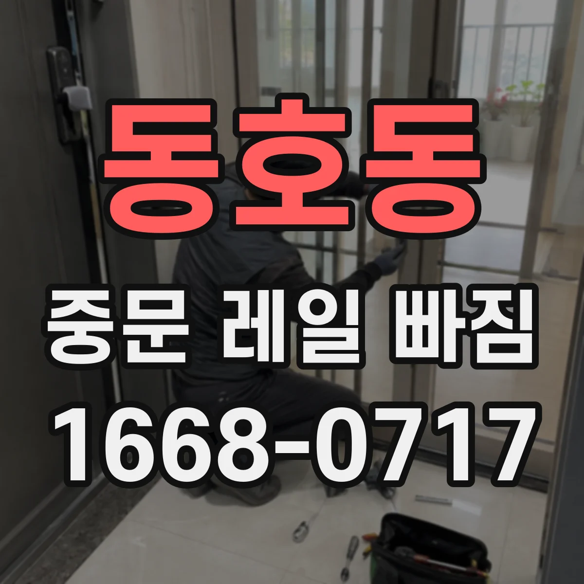 동호동 중문 레일 빠짐