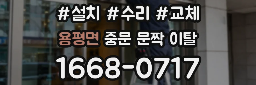 용평면 중문 문짝 이탈