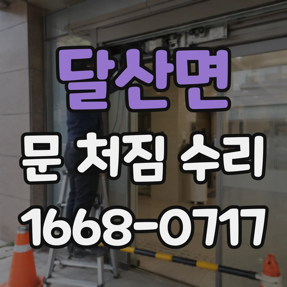달산면 문 처짐 수리