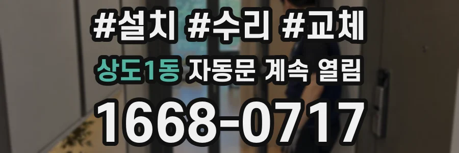 상도1동 자동문 계속 열림