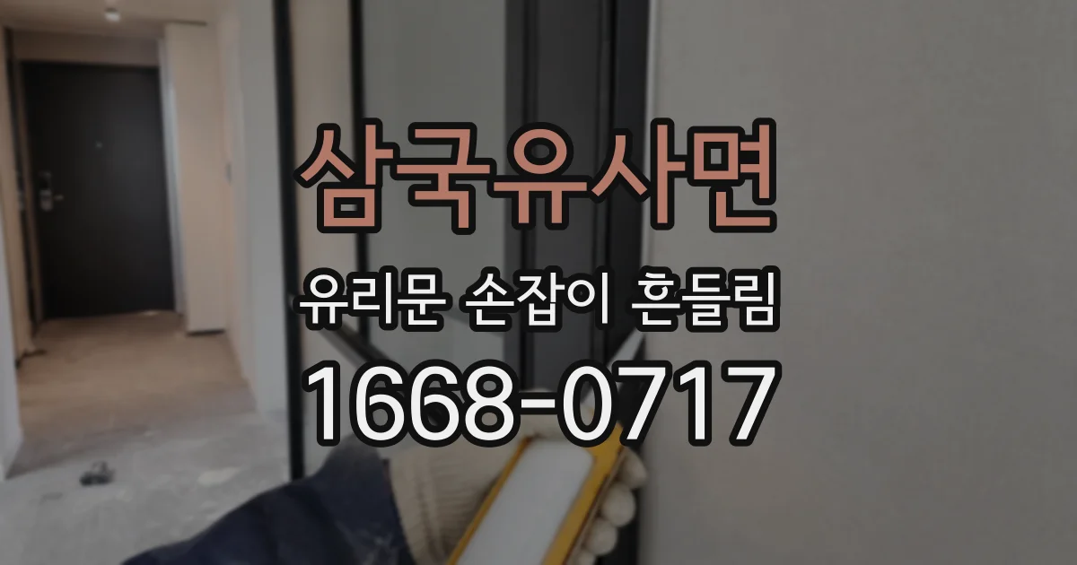 삼국유사면 유리문 손잡이 흔들림