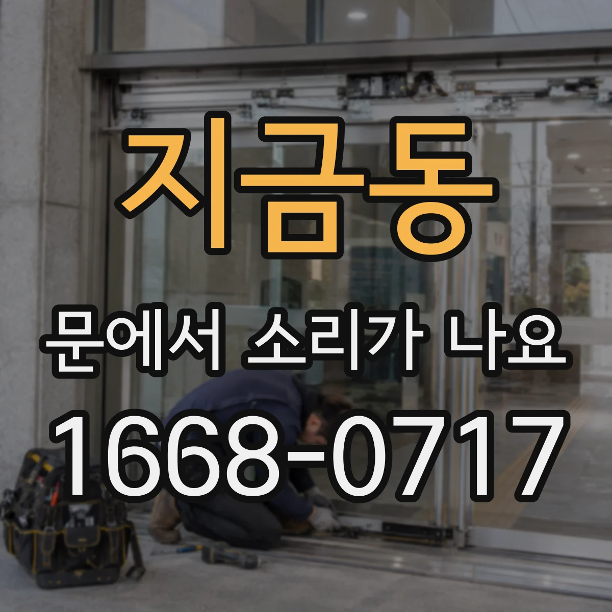 지금동 문에서 소리가 나요