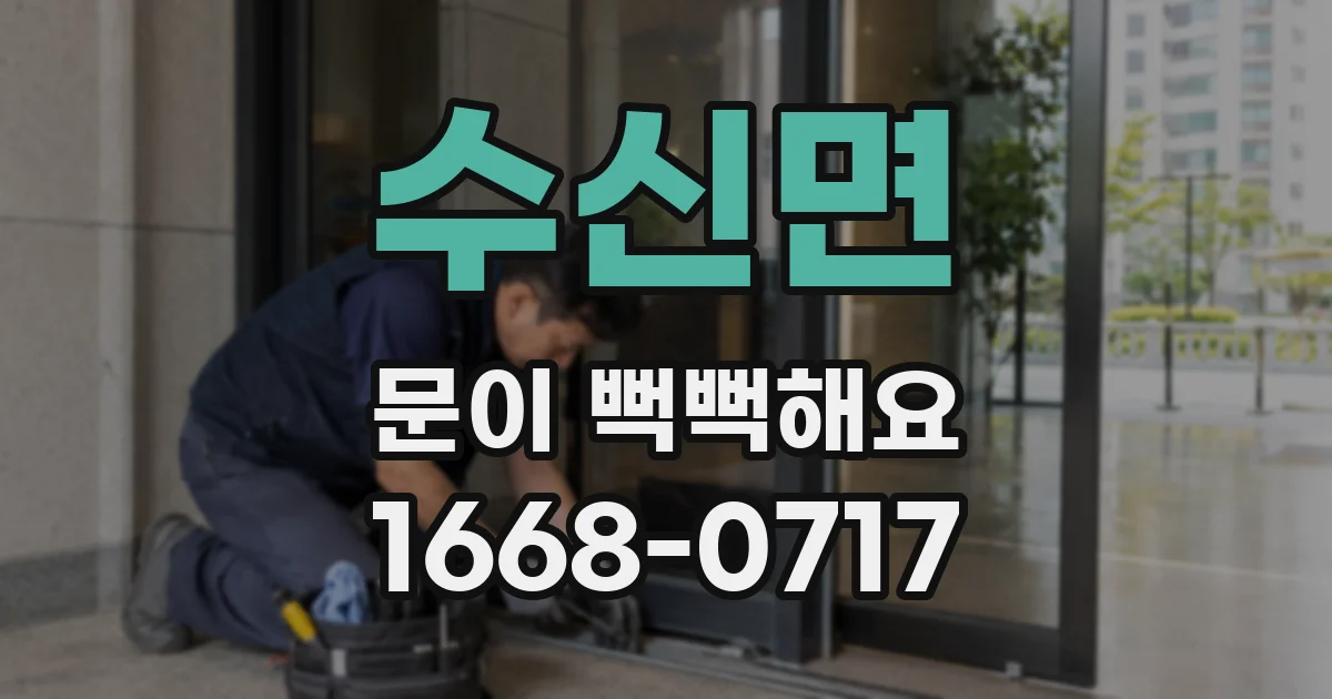 수신면 문이 뻑뻑해요