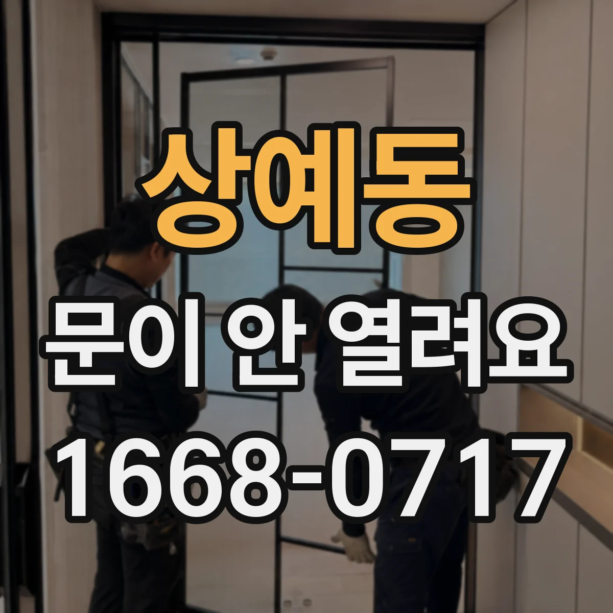 상예동 문이 안 열려요