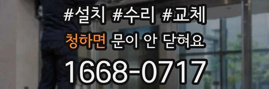 청하면 문이 안 닫혀요