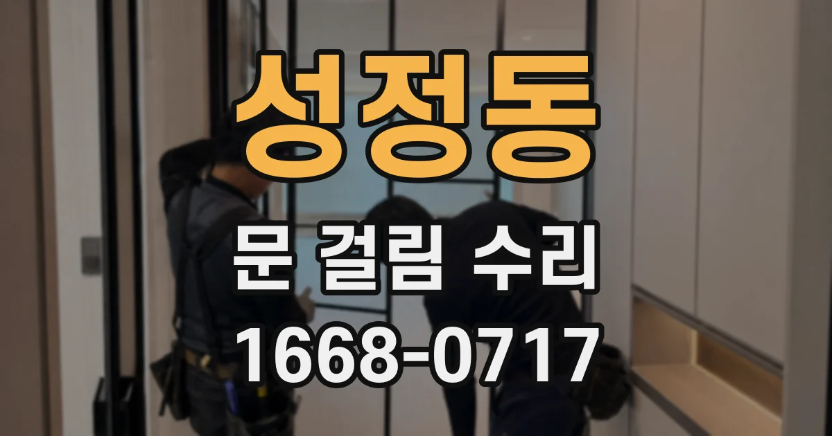 성정동 문 걸림 수리
