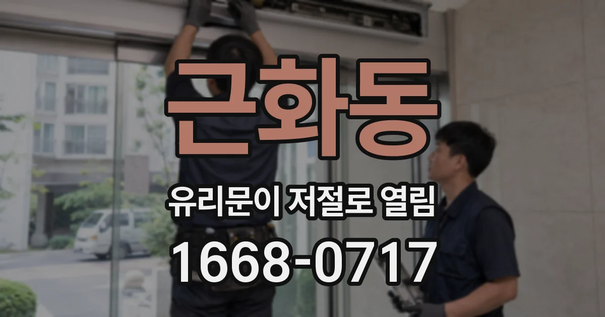 근화동 유리문이 저절로 열림