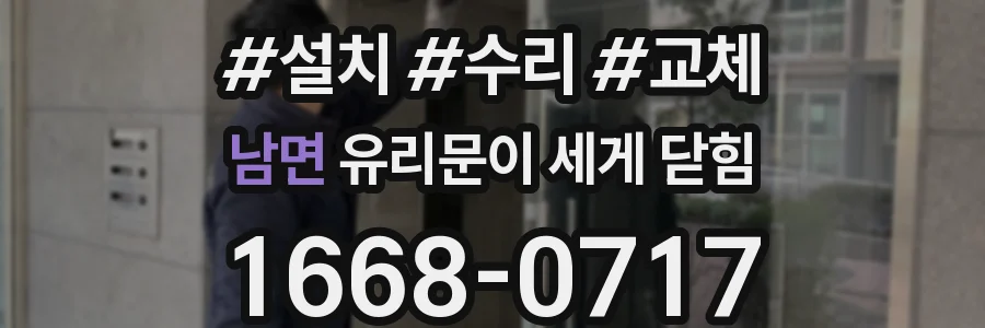 남면 유리문이 세게 닫힘
