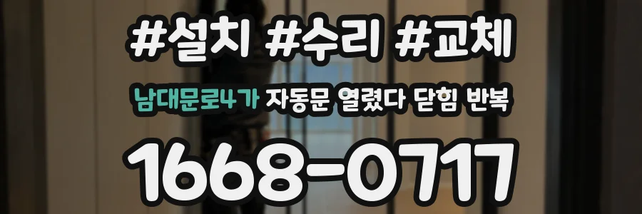 남대문로4가 자동문 열렸다 닫힘 반복