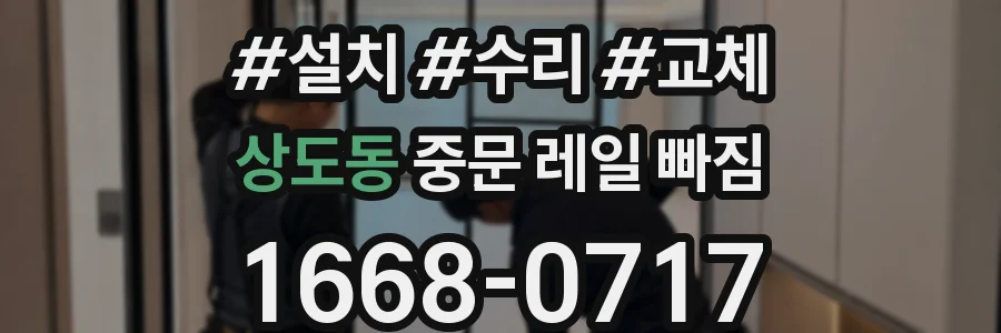 상도동 중문 레일 빠짐