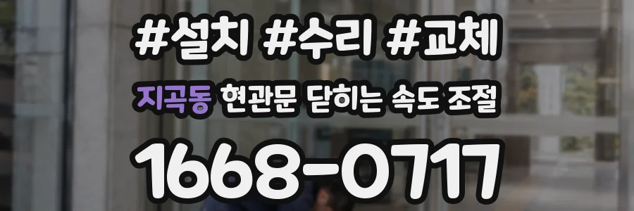 지곡동 현관문 닫히는 속도 조절