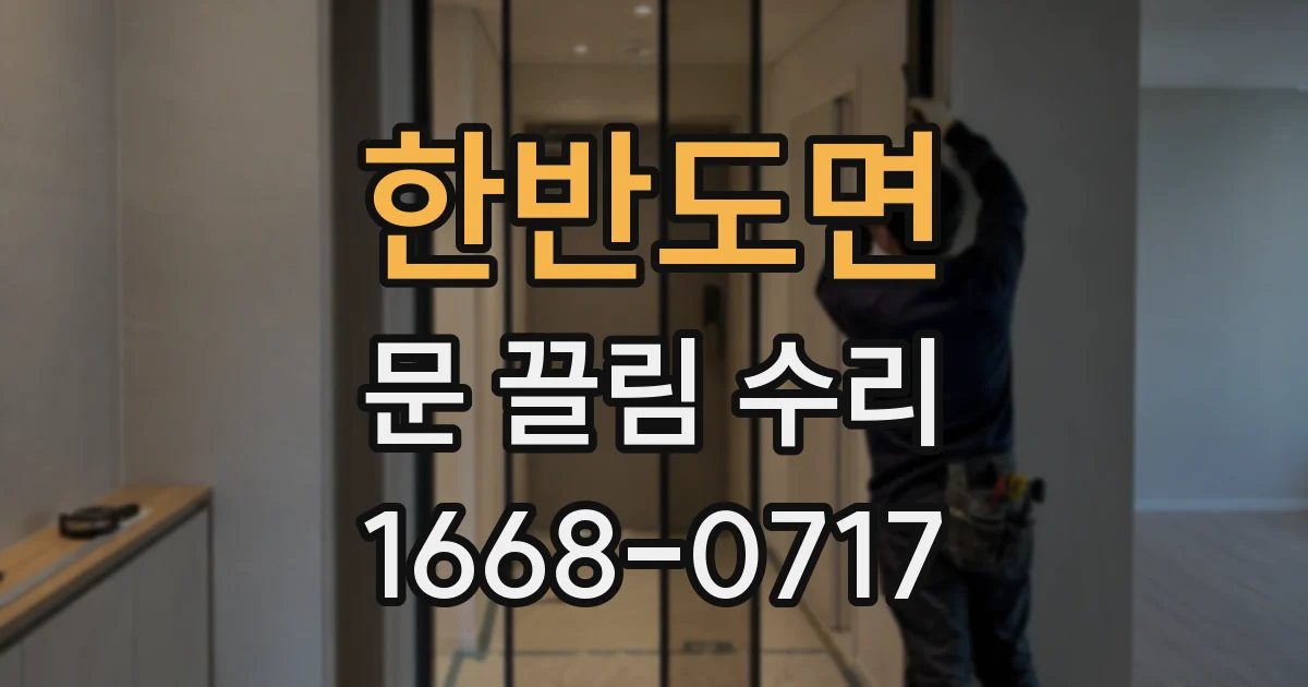한반도면 문 끌림 수리