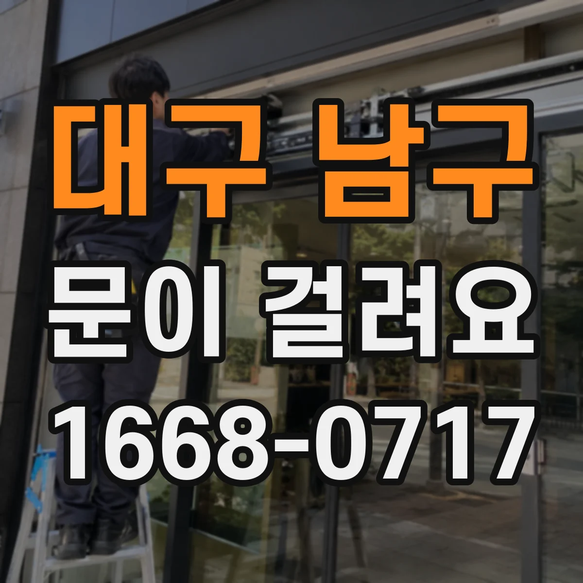 대구 남구 문이 걸려요 오래된 열쇠가 안 돌아가고 걸릴 때 점검법