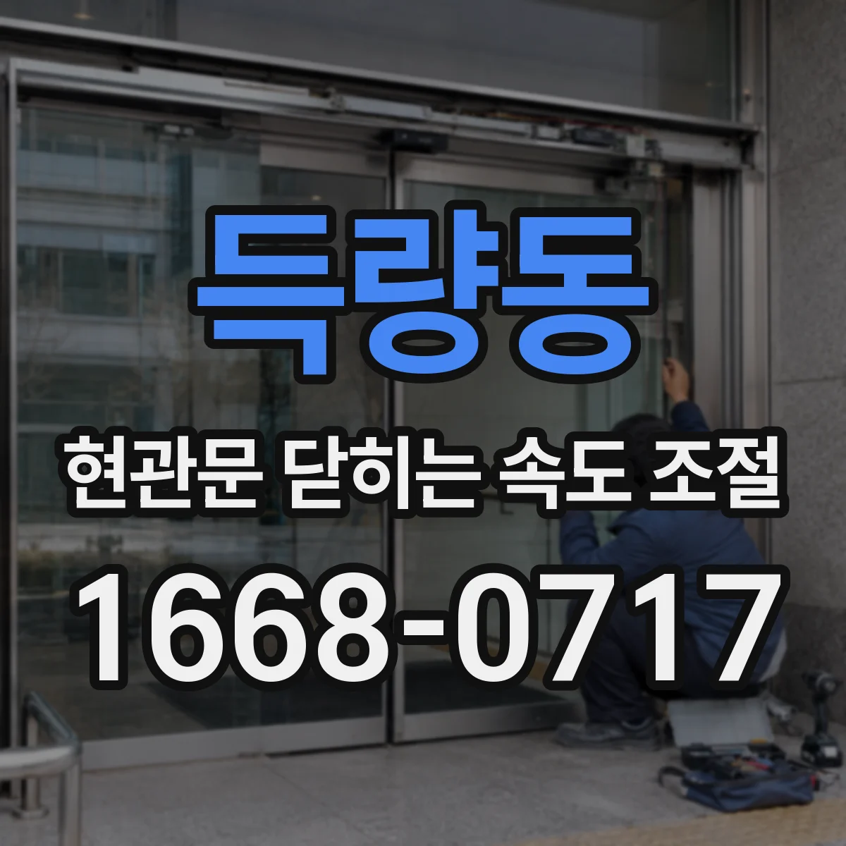득량동 현관문 닫히는 속도 조절
