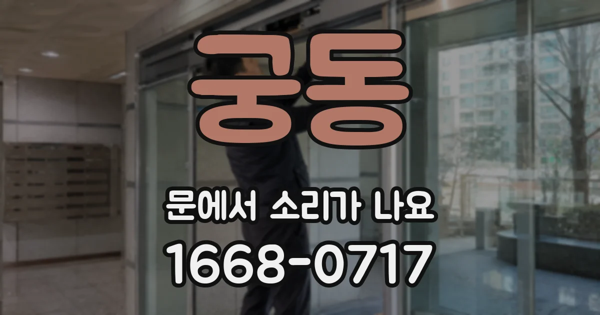 궁동 문에서 소리가 나요