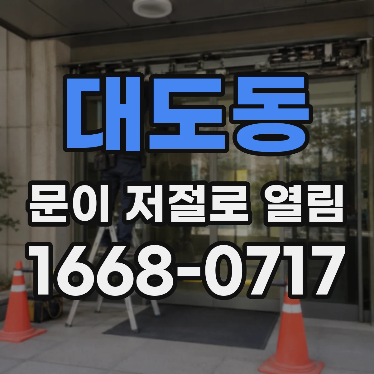 대도동 문이 저절로 열림