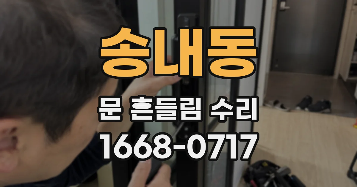 송내동 문 흔들림 수리