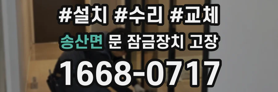 송산면 문 잠금장치 고장