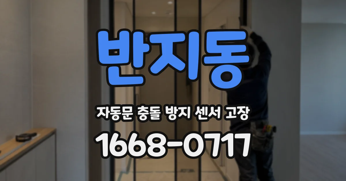 반지동 자동문 충돌 방지 센서 고장
