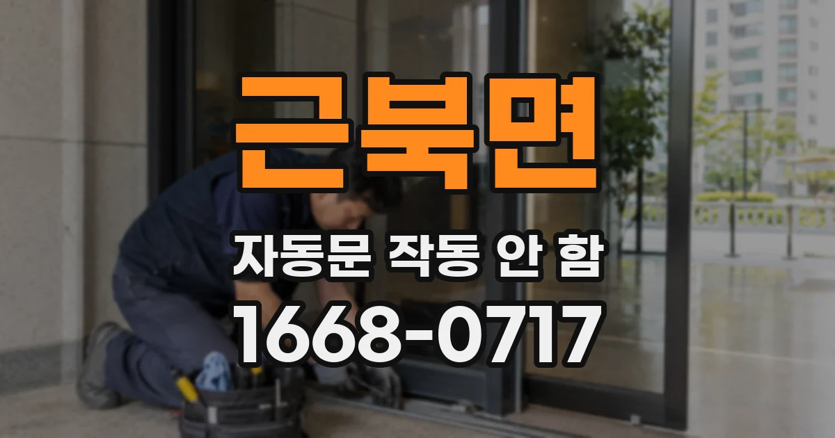 근북면 자동문 작동 안 함