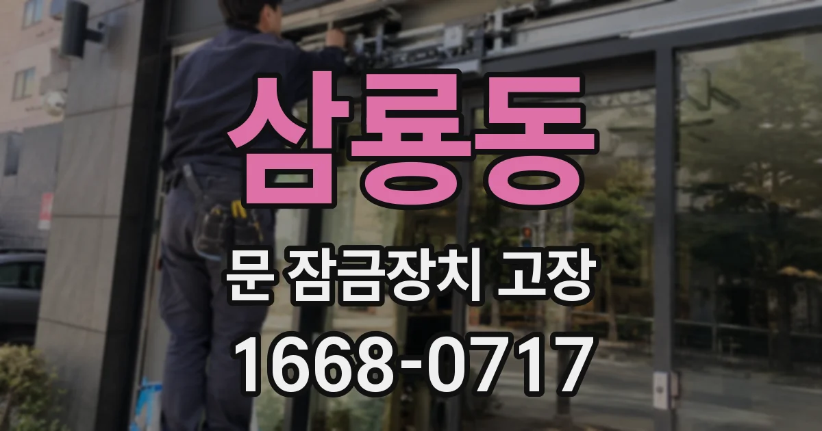 삼룡동 문 잠금장치 고장