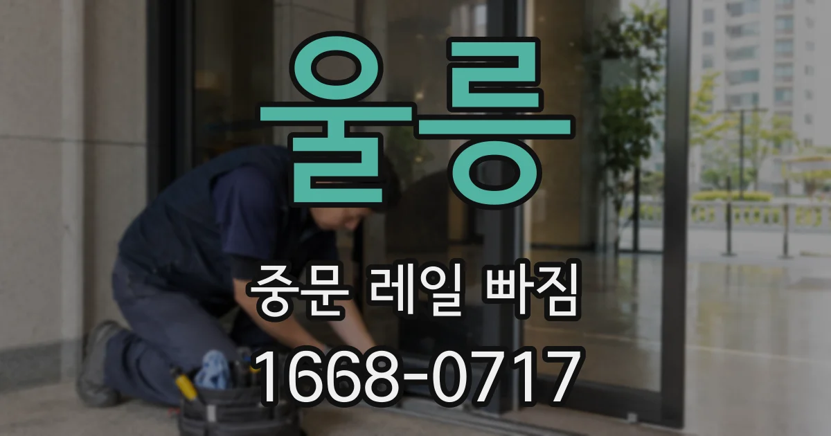 울릉 중문 레일 빠짐